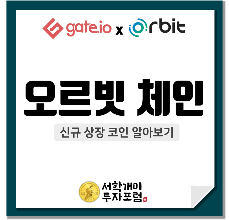  게이트아이오(gate.io) 신규상장 코인 :: 오르빗체인(ORC) 에어드랍 및 상장투표 알아보기