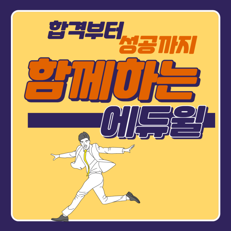 [사당 공인중개사학원] 합격부터 성공까지 함께하는 에듀윌 공인중개사 학원