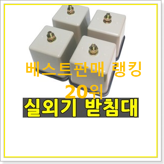  초대박 에어컨실외기받침대 목록 인기 TOP 순위 20위