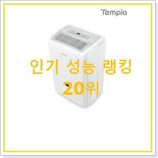  너무 사고싶은 신일제습기 제품 인기 TOP 랭킹 20위