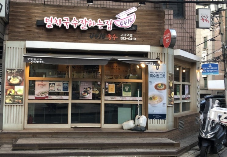 [교대역 혼밥] 멸치국수 잘하는 집 미정국수0410 가성비 좋은 맛집!