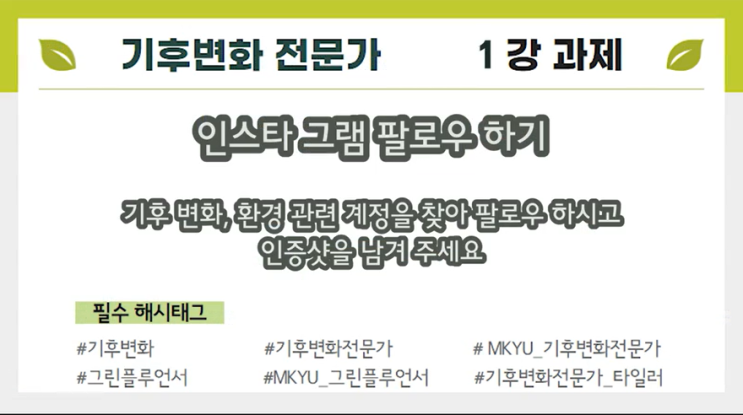  MKYU 대학 자율 전공 기후변화 전문가 1강, 이제는 알아야 할 오래된 진실[함께그린해]