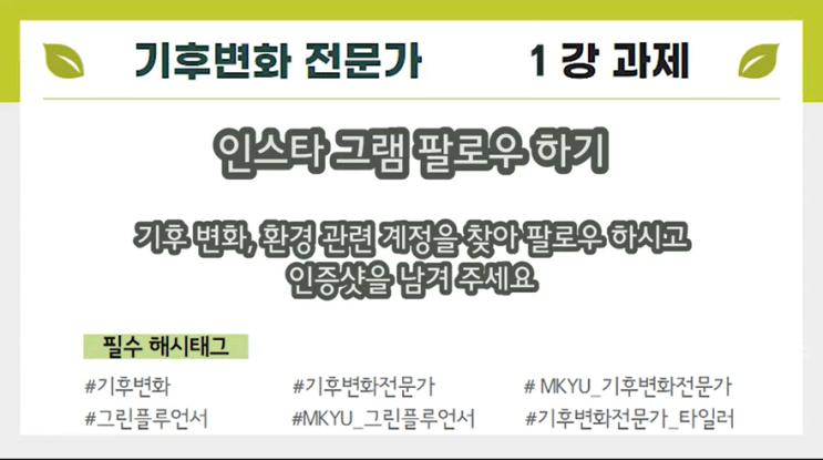 MKYU 대학 자율 전공 기후변화 전문가 1강, 이제는 알아야 할 오래된 진실[함께그린해]