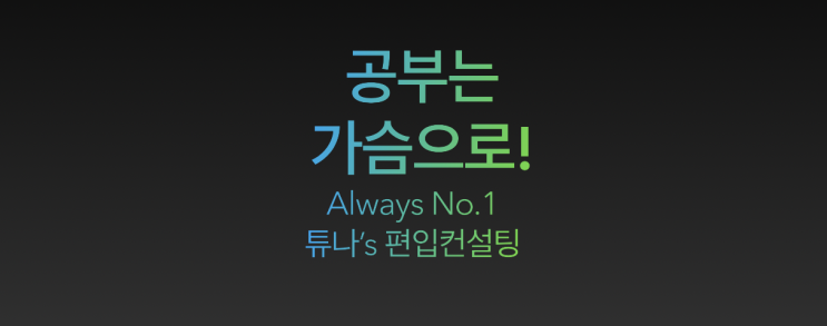  [튜나's 편입칼럼 / 공부법] 133.  공부는 ‘머리'로 하는 게 아니라 ‘마음,으로 하는 것 [jay's 마인드컨설팅]