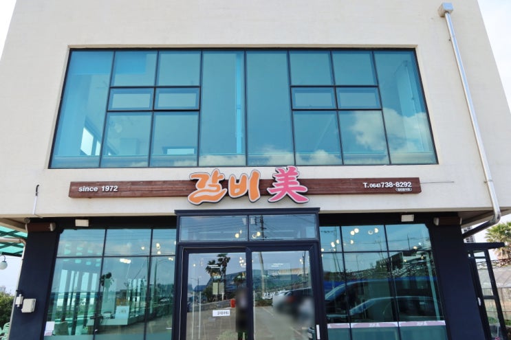  제주올레길7코스 강정포구 강정동 흑돼지 맛집! [갈비미]