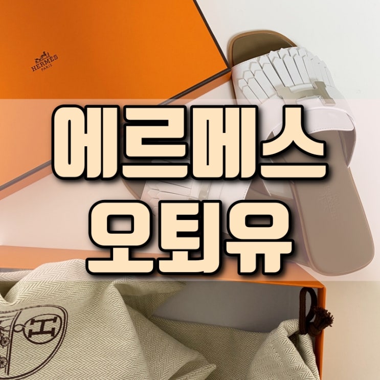  에르메스 여자 여성 여름 샌들 슬리퍼 오퇴유 오떼유 36사이즈 와이프 아내 선물 추천