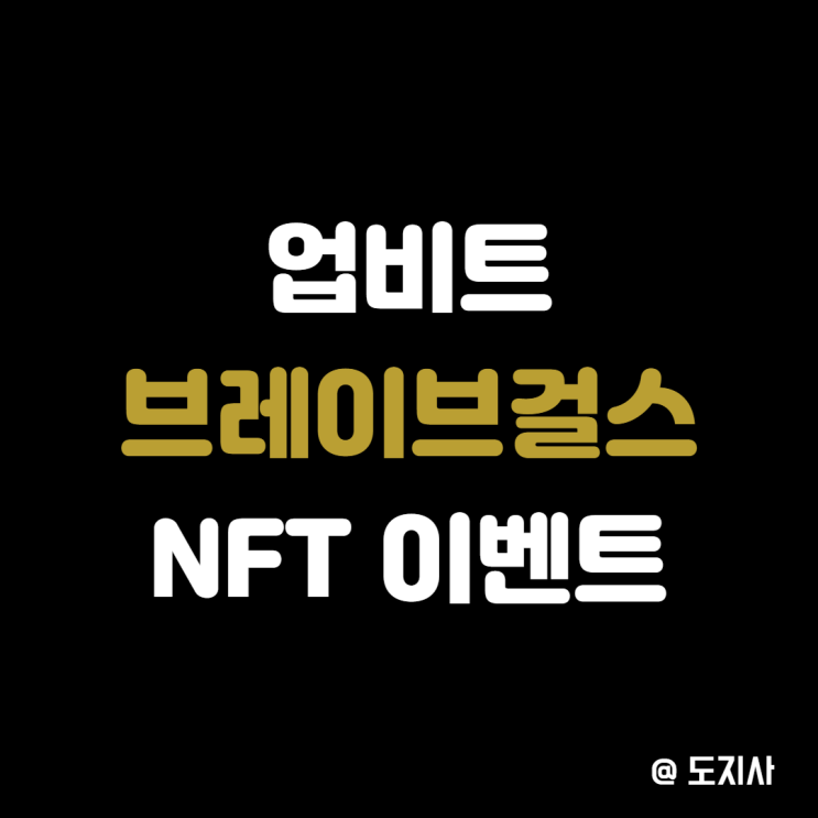  업비트 브레이브걸스 NFT 지급 이벤트 참여방법 주의사항