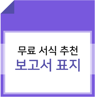  무료 보고서표지 양식 사용하기