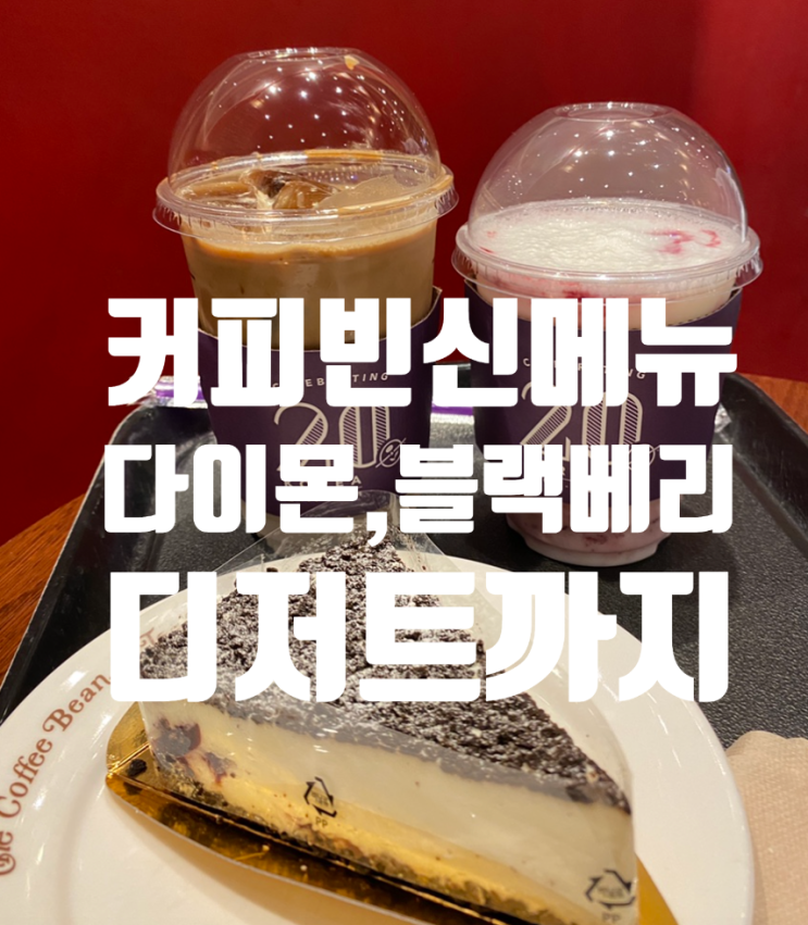  커피빈 블랙다이몬카페라떼 두유변경 퍼플베리요거트 추천이유! 삼성봉은사로점 좌석많네