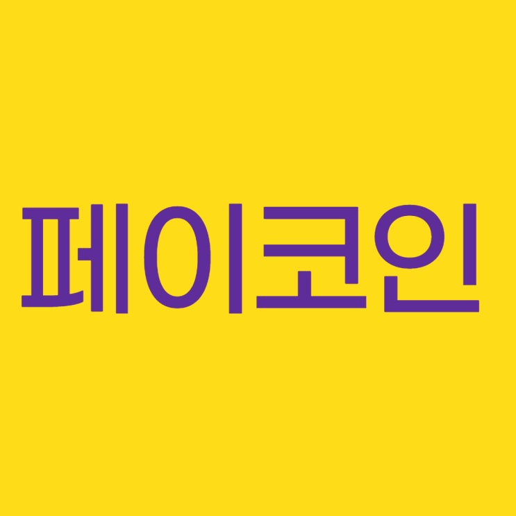  페이코인보다 좋은 재테크 방법 확인하세요