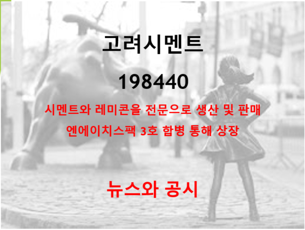  시멘트 값 인상 초읽기에 즐거운 고려시멘트