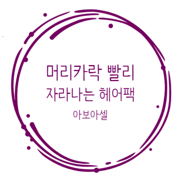  피마자유 두피관리 모발관리 헤어팩!