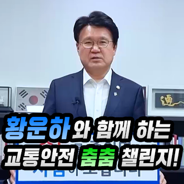 황운하 - 교통안전 춤춤 챌린지(2021.06.15)
