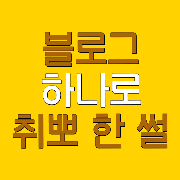 블로그 하나로 취업 성공한 썰 풉니다