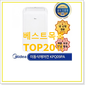  골라골라 캐리어이동식에어컨 상품 인기 핫딜 TOP 20위
