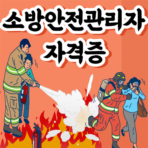  소방안전관리자 특급, 1급, 2급, 3급 소방 자격증 알아보기