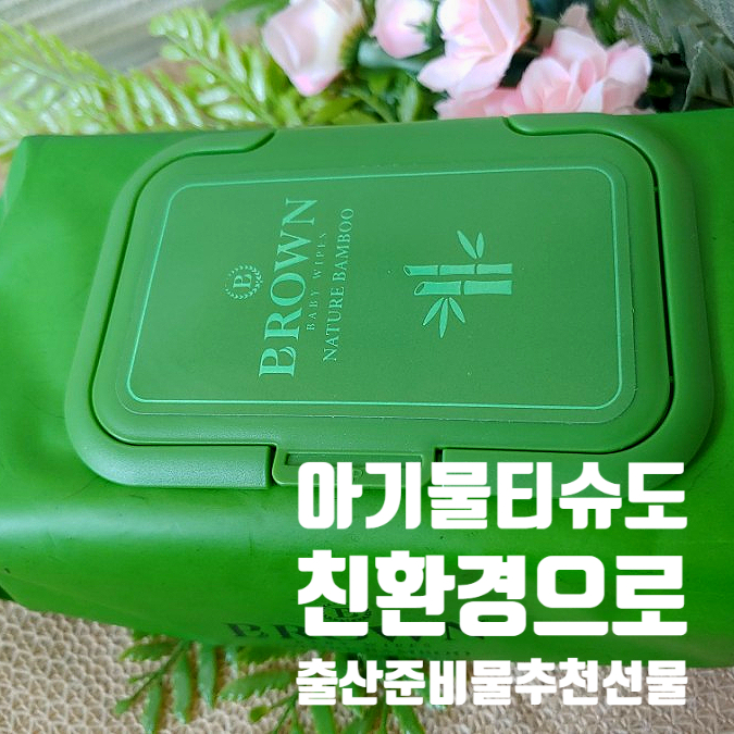 아기물티슈도 친환경으로 출산준비물추천 선물 네이처밤부 아기물티슈도 친환경으로 출산준비물추천 선물 네이처밤부