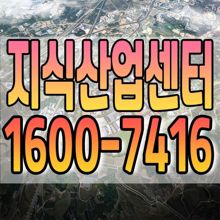  천안지식산업센터 "건축가능 토지 안내드립니다"