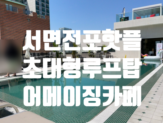  부산 서면 전포 초대형 신상 베이커리카페거리 오프커스 5층규모 루프탑 디저트 고퀄리티 린정