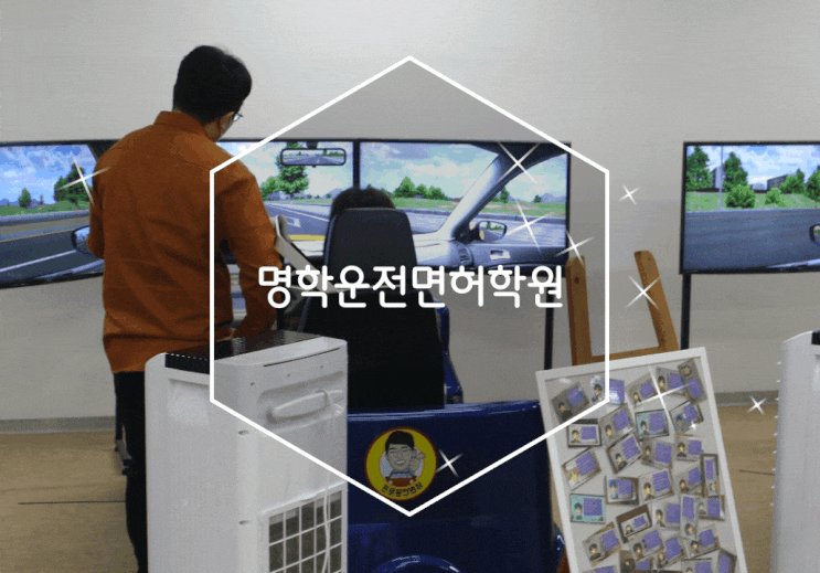 명학운전면허학원 검색하다 알게 된 프로운전면허