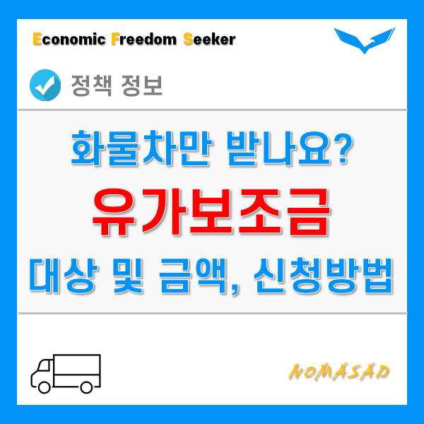 유가보조금 뜻과 지급대상 및 범위, 한도, 신청방법 - 화물차만 가능?