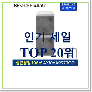 더 좋아진 비스포크큐브에어 물건 인기 특가 랭킹 20위 더 좋아진 비스포크큐브에어 물건 인기 특가 랭킹 20위