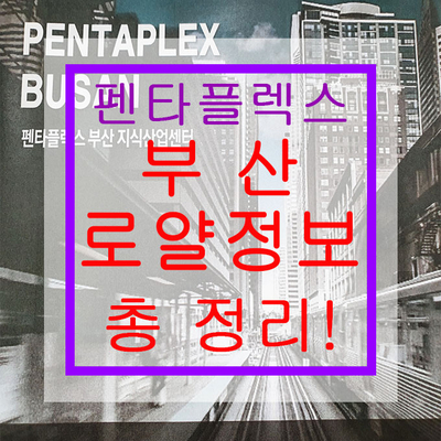  [부산 펜타플렉스]신평 장림 지식산업센터 로얄정보&모델하우스