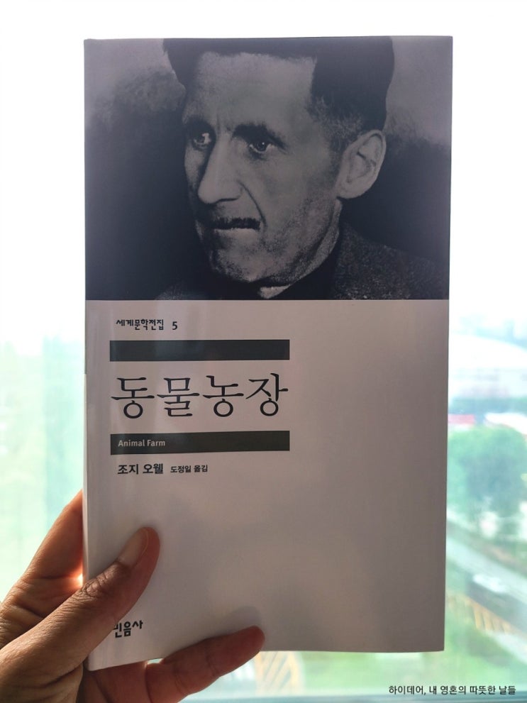  조지 오웰 , 동물농장 _러시아혁명과 실패, 그리고 오늘의 우리들