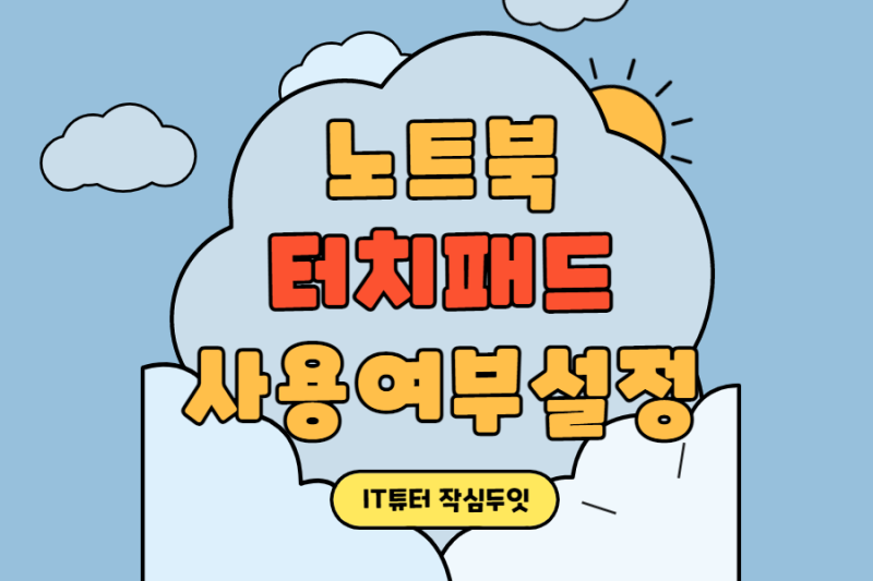 노트북 터치패드 끄기/켜기 : 네이버 블로그 노트북 터치패드 끄기/켜기 : 네이버 블로그