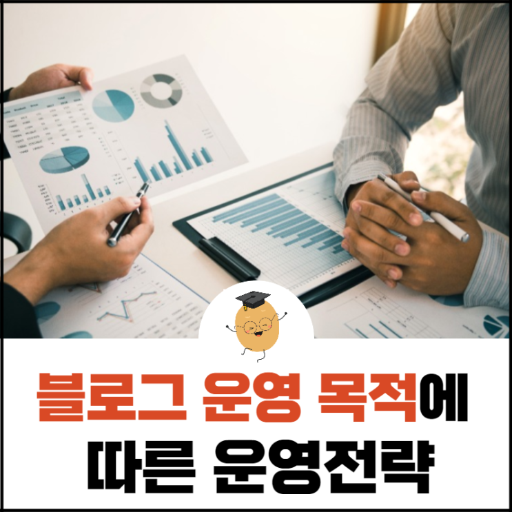  블로그 키우기 01. 목적에 따라 운영 전략이 다르다는 사실!