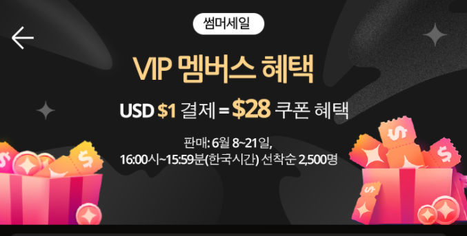 알리익스프레스 6월 프로모션코드 - VIP 멤버스 $28 쿠폰 혜택(앱 전용) 알리익스프레스 6월 프로모션코드 - VIP 멤버스 $28 쿠폰 혜택(앱 전용)