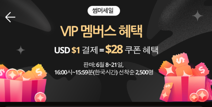 알리익스프레스 6월 프로모션코드 - VIP 멤버스 $28 쿠폰 혜택(앱 전용)