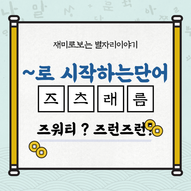 즈, 츠, 래, 름 으로 시작하는 단어 : 네이버 블로그