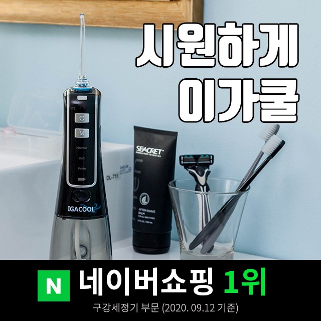 리뷰가 좋은 이가쿨 구강세정기 휴대용 치아 치간 세정기 세척기 물치실 ···