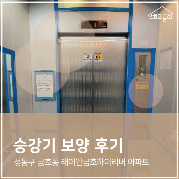  [승강기 보양 후기] 성동구 금호동 래미안 금호하이리버 아파트 엘리베이터 보양 ∴ 오케이공사