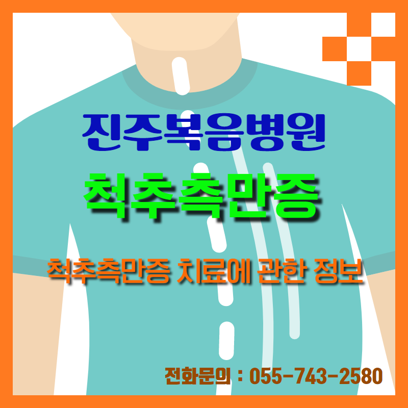 [진주복음병원] 척추측만증 치료에 관한 정보!!