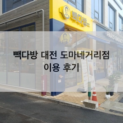 내돈내산]대전 도마동 빽다방 대전도마네거리점 이용 후기(메뉴, 가격, 이용시간...) : 네이버 블로그