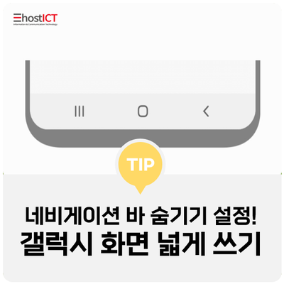 [생활팁] 갤럭시 네비게이션 바 설정으로 화면 더 넓게 사용하는 Tip