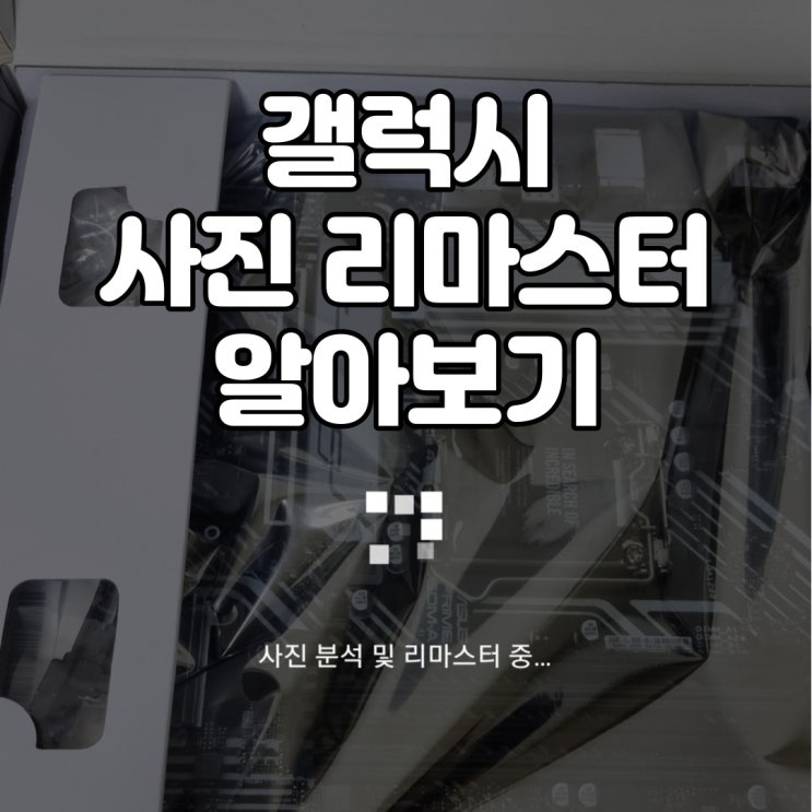  갤럭시의 AI 사진 업스케일링 및 자동보정, 사진(포토) 리마스터