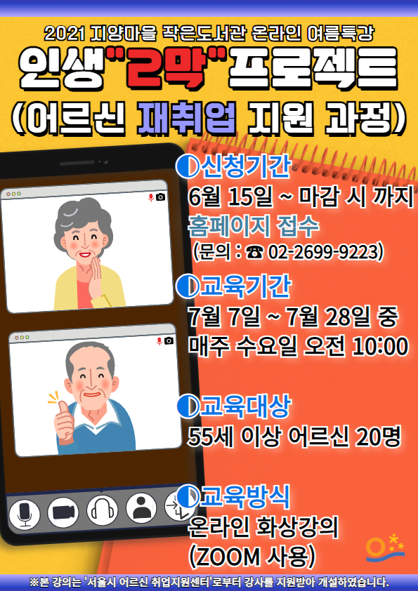  인생'2막' 프로젝트 (어르신 재취업 지원 과정)