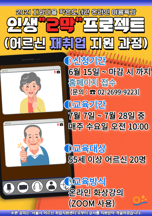 인생'2막' 프로젝트 (어르신 재취업 지원 과정)