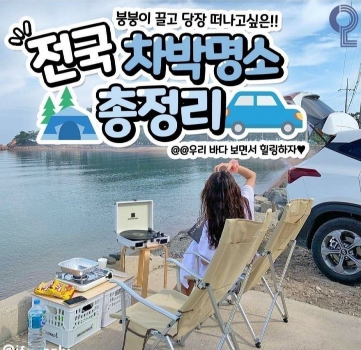  전국 차박명소 총정리