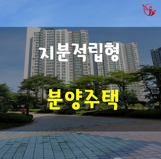  지분적립형 분양주택