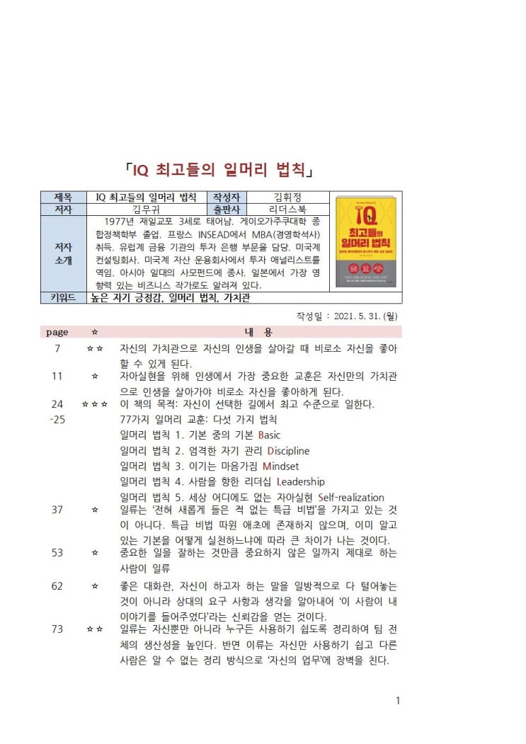 IQ 최고들의 일머리 법칙 몸 본깨적 1 IQ 최고들의 일머리 법칙 몸 본깨적 1