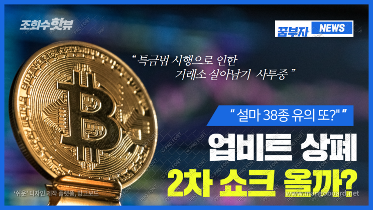  업비트 상폐 UPBIT 유의종목 추가 2차 리스트 쇼크 나올까?