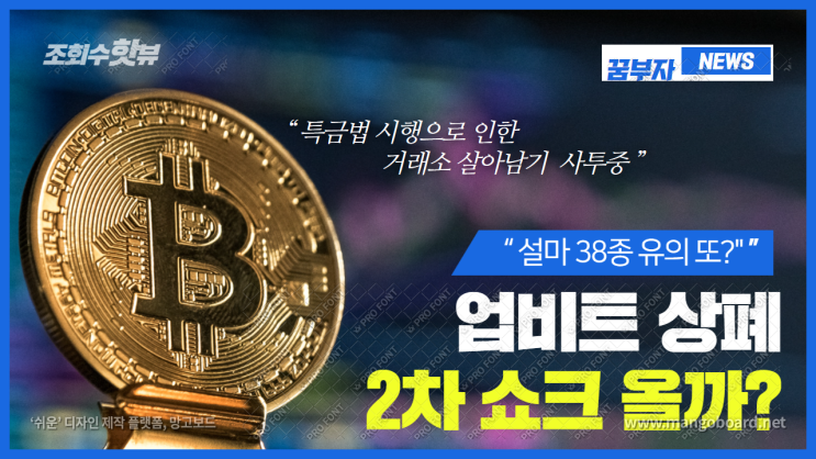 업비트 상폐 UPBIT 유의종목 추가 2차 리스트 쇼크 나올까?