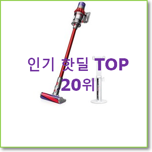  인생템 다이슨청소기v10 인기 판매 랭킹 20위