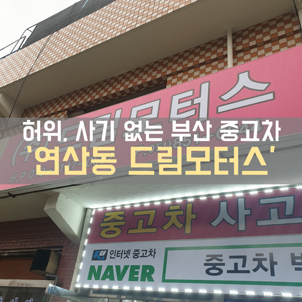  부산 중고차박사 김창율 딜러님의 '드림모터스' 방문기