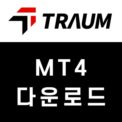 TRAUM FX MT4 설치방법 - 트라움FX 메타트레이더 다운로드
