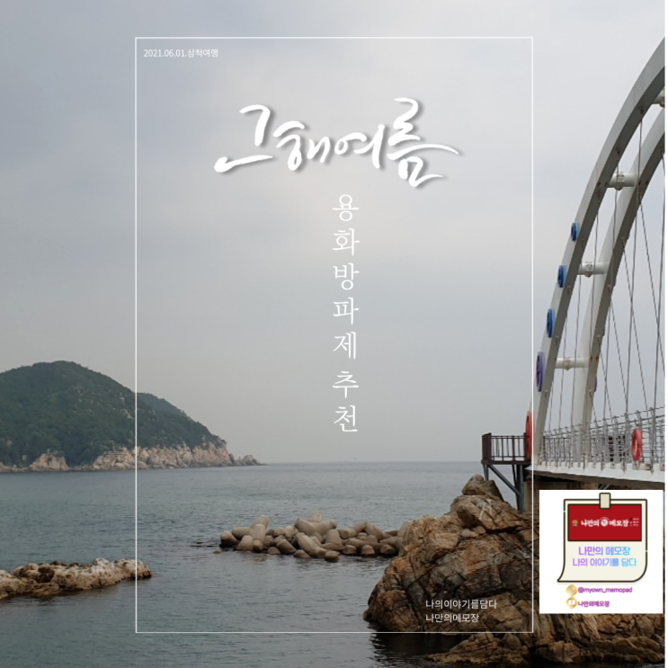  강원도 삼척 여행 용화해수욕장 옆 용화 방파제